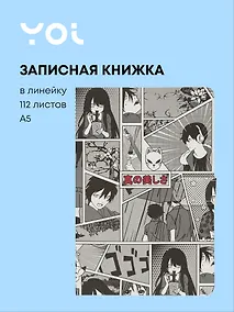 Купить Книги для записей Yoi, "Аниме. Страничка манги", с магнитной застежкой A5 112 листов — Фото №1