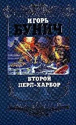 Купить Второй Перл-Харбор — Фото №1