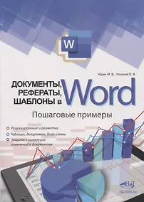 Купить Документы, рефераты, шаблоны в WORD. Пошаговые примеры. Справочник-практикум — Фото №1