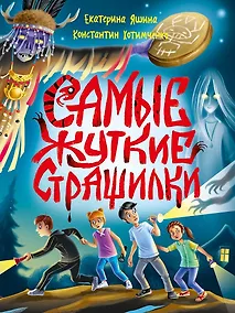 Купить Детские ужастики. Самые жуткие страшилки — Фото №1