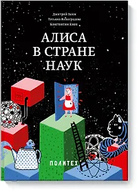 Купить Алиса в Стране наук — Фото №1