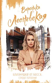 Купить Близняшки от босса. Сердце пополам — Фото №1