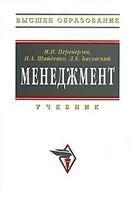 Купить Менеджмент: Учебник. / 2-е изд., доп. и перер. — Фото №1