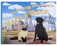 Купить Вологодские приключения Каси и Паси — Фото №1