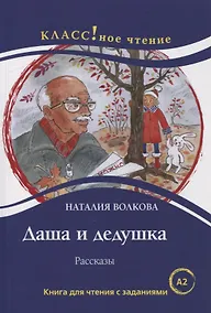 Купить Даша и дедушка. Рассказы: Книга для чтения с заданиями для изучающих русский язык как иностранный. А2 — Фото №1