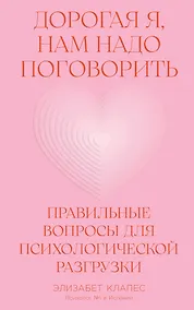 Купить Дорогая я, нам надо поговорить: Правильные вопросы для психологической разгрузки — Фото №1