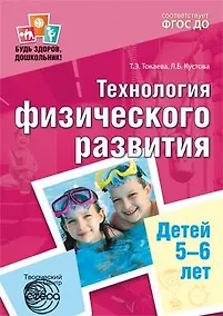 Купить Технология физического развития детей 5—6 лет. ФГОС ДО — Фото №1