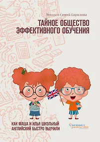 Купить Тайное общество эффективного обучения — Фото №1