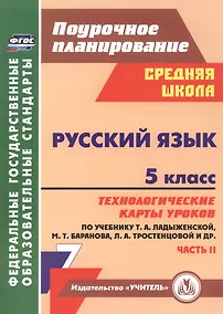 Купить Русский язык. 5 класс  : технологические карты уроков по учебнику Т.А. Ладыженской, М.Т. Баранова, Л.А. Тростенцовой и др. II часть. ФГОС. 2-е издание — Фото №1