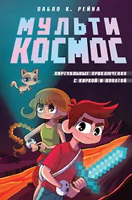 Купить МультиКосмос. Книга 1. Виртуальные приключения с киркой и лопатой — Фото №1