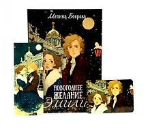 Купить Новогоднее желание Эмили (комплект закладка+ календарик в подарок) — Фото №1