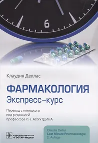 Купить Фармакология Экспресс-курс (м) Деллас — Фото №1