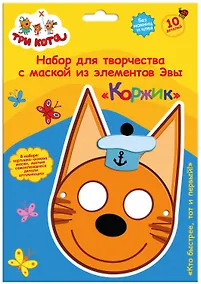 Купить Три кота. Объемная аппликация. Детская маска из EVA. Коржик — Фото №1