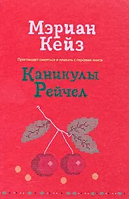 Купить Каникулы Рейчел : роман — Фото №1