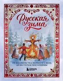 Купить Русская зима. От волшебства первого снега до истории Масленицы — Фото №1