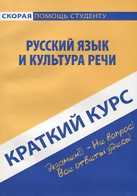 Купить Краткий курс по русскому языку и культуре речи. 3-е изд., стер. Голованова Д.А., Кудинова Р.И., Михайлова Е.В. — Фото №1