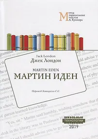 Купить Martin Eden / Мартин Иден. Учебное пособие. Метод параллельных текстов — Фото №1