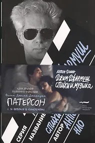 Купить Джим Джармуш. Стихи и музыка — Фото №1