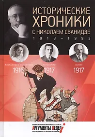 Купить Исторические хроники. Вып.№2 с Николаем Сванидзе. 1916-1917 — Фото №1