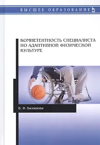 Купить Компетентность специалиста по адаптивной физической культуре. Монография — Фото №1