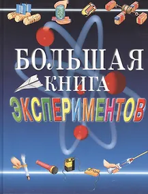 Купить Большая книга экспериментов для школьников — Фото №1