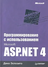 Купить Программирование с использованием Microsoft ASP.NET 4 — Фото №1