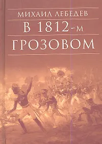 Купить В 1812-м Грозовом (БибДухПр) Лебедев — Фото №1