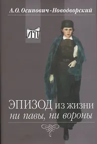 Купить Эпизод из жизни ни павы, ни вороны — Фото №1