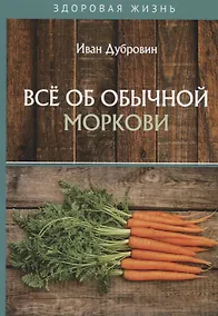 Купить Все об обычной моркови — Фото №1