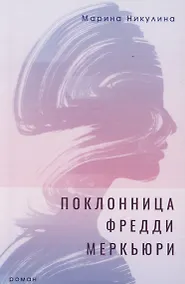 Купить Поклонница Фредди Меркьюри — Фото №1