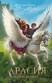 Купить Арасия. Возвращение — Фото №1