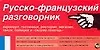 Купить Русско-французский разговорник: Карточка — Фото №1