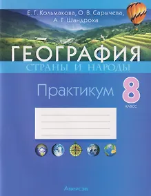Купить География. Страны и народы. 8 класс. Практикум — Фото №1