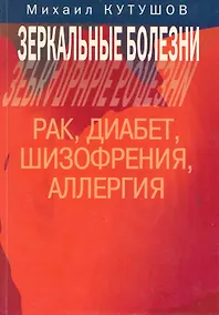 Купить Зеркальные болезни Рак диабет шизофрения аллергия (м) Кутушов — Фото №1