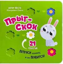 Купить Прыг-скок — Фото №1