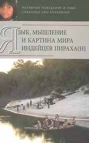 Купить Язык, мышление и картина мира индейцев Пираха (H) — Фото №1