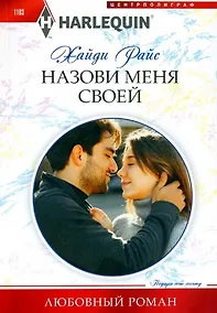 Купить Назови меня своей — Фото №1