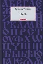 Купить Кысь — Фото №1
