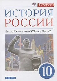 Купить История России. 10 класс. Начало XX-начало XXI века. Углубленный уровень. Учебник в двух частях. Часть 2 — Фото №1