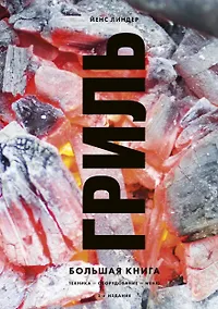 Купить Гриль. Большая книга — Фото №1