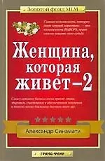 Купить Женщина,которая живет - 2 — Фото №1