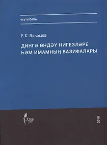 Купить Дингэ ондэу нигезлэре хэм имамнын вазифалары — Фото №1