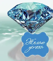 Купить Желаю успеха — Фото №1