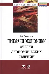 Купить Призраки экономики: очерки экономических явлений: Монография. — Фото №1