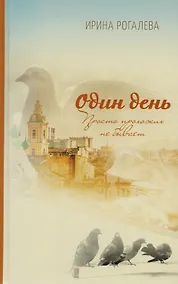 Купить Один день. Просто прохожих не бывает — Фото №1