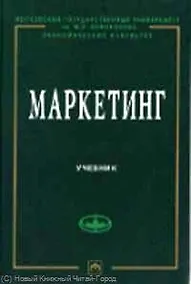 Купить Маркетинг: Учебник — Фото №1