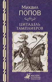 Купить Цитадель тамплиеров — Фото №1