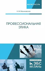Купить Профессиональная этика. Учебное пособие — Фото №1