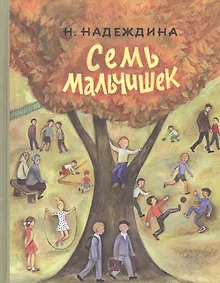 Купить Семь мальчишек: рассказы — Фото №1