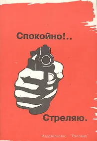 Купить Спокойно! Стреляю. Пистолет и револьвер в России — Фото №1
